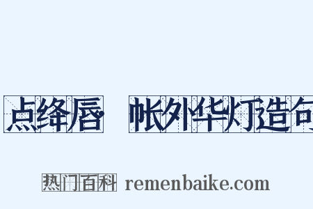 点绛唇·帐外华灯造句是什么意思的图片